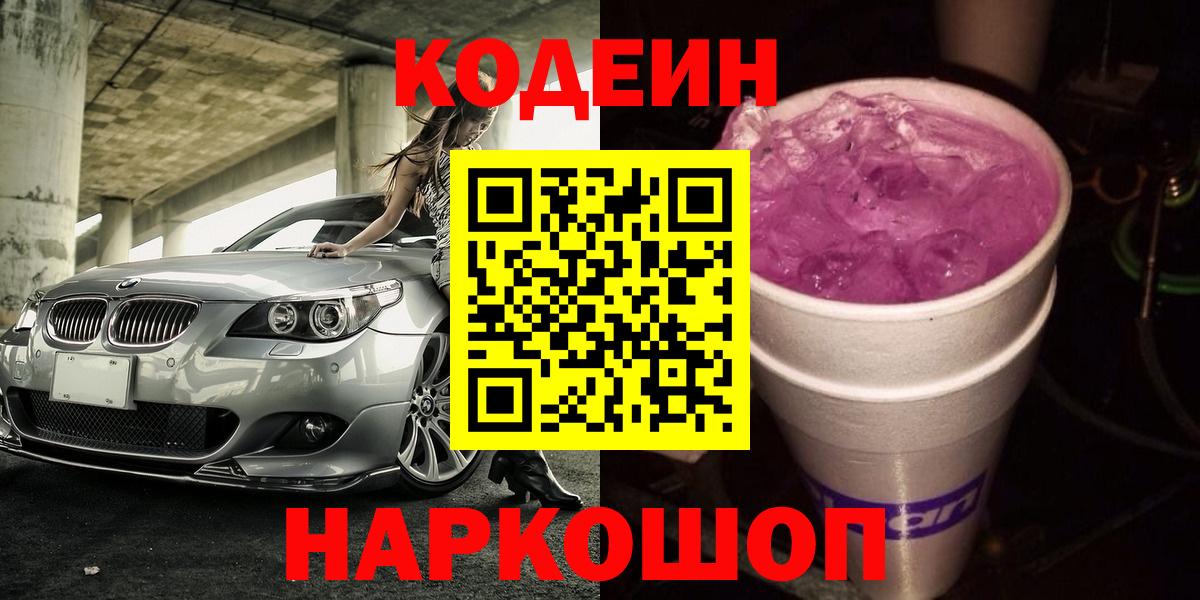 наркота  Вход с VPN  Первоуральск  Codein Purple Drank  Кодеиновый сироп Lean напиток Lean (лин) 